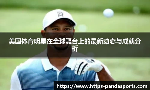 美国体育明星在全球舞台上的最新动态与成就分析
