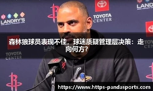 森林狼球员表现不佳，球迷质疑管理层决策：走向何方？