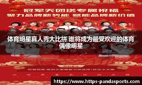 体育明星真人秀大比拼 谁将成为最受欢迎的体育偶像明星