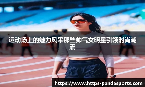 运动场上的魅力风采那些帅气女明星引领时尚潮流