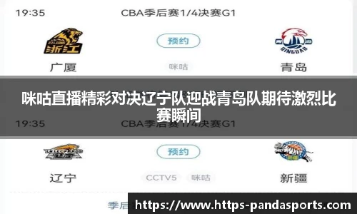 咪咕直播精彩对决辽宁队迎战青岛队期待激烈比赛瞬间