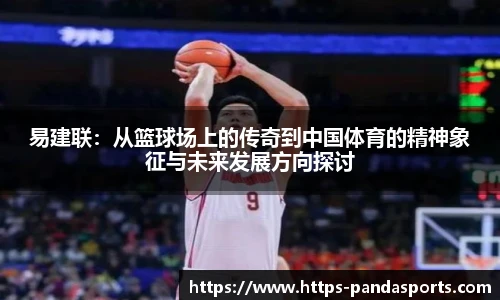 易建联：从篮球场上的传奇到中国体育的精神象征与未来发展方向探讨
