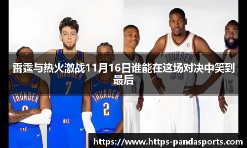 雷霆与热火激战11月16日谁能在这场对决中笑到最后